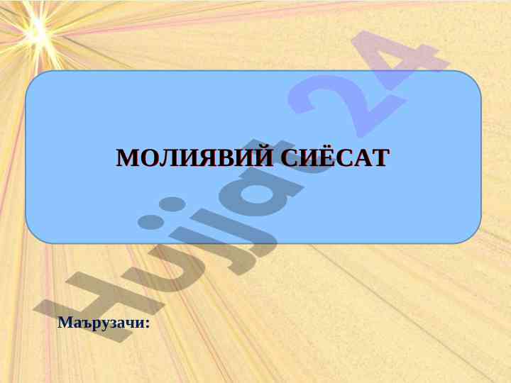 Moliyaviy siyosatning mazmuni va principlari