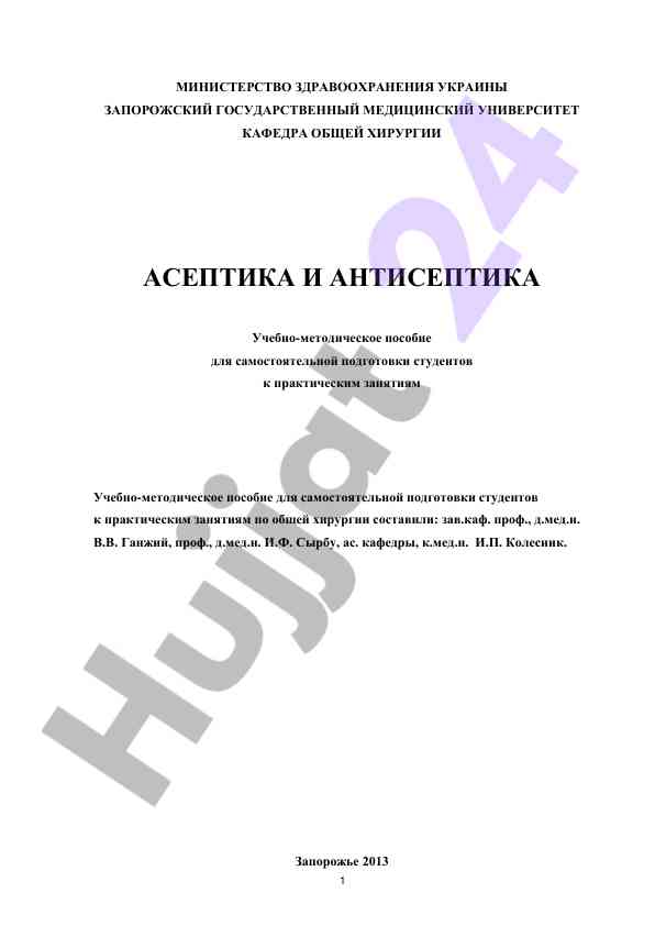 Asseptika va antiseptika bo'yicha o'quv qo'llanmasi