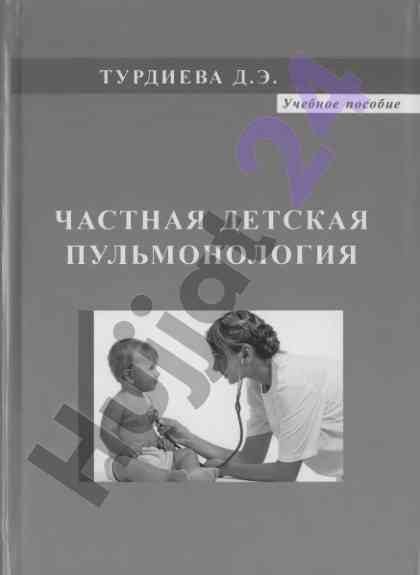 Chastnaya detskaya pul'monologiya
