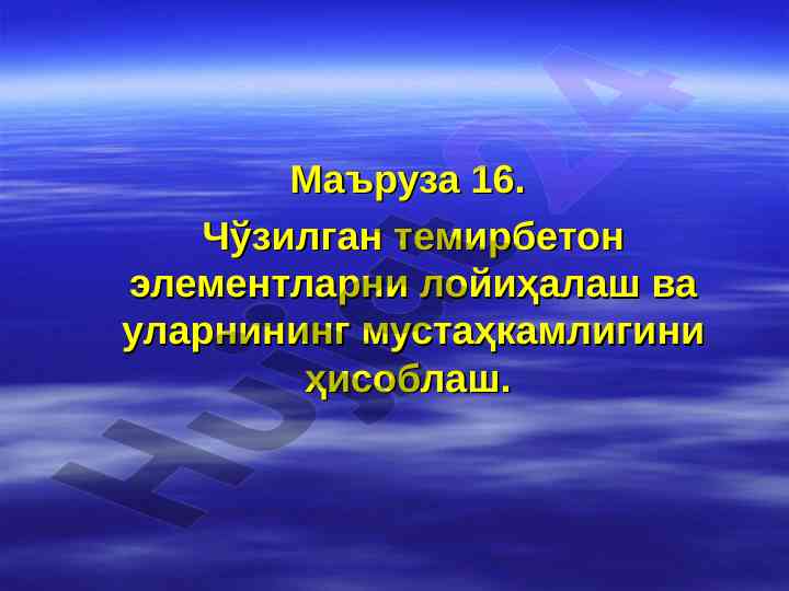 Чўзилган темирбетон элементларни лойиҳалаш ва мустаҳкамлик