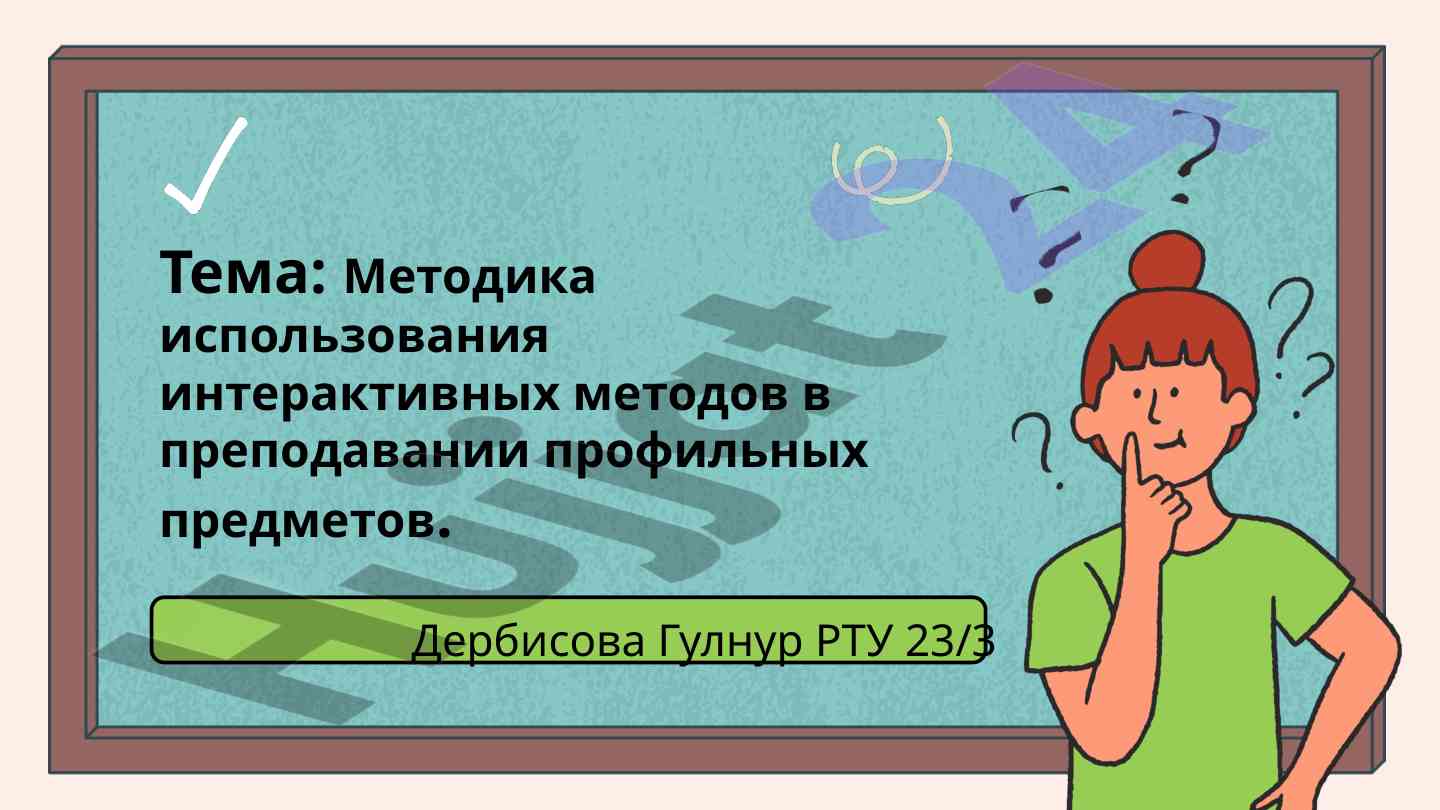 Metodika ispolzovaniya interaktivnykh metodov obucheniya
