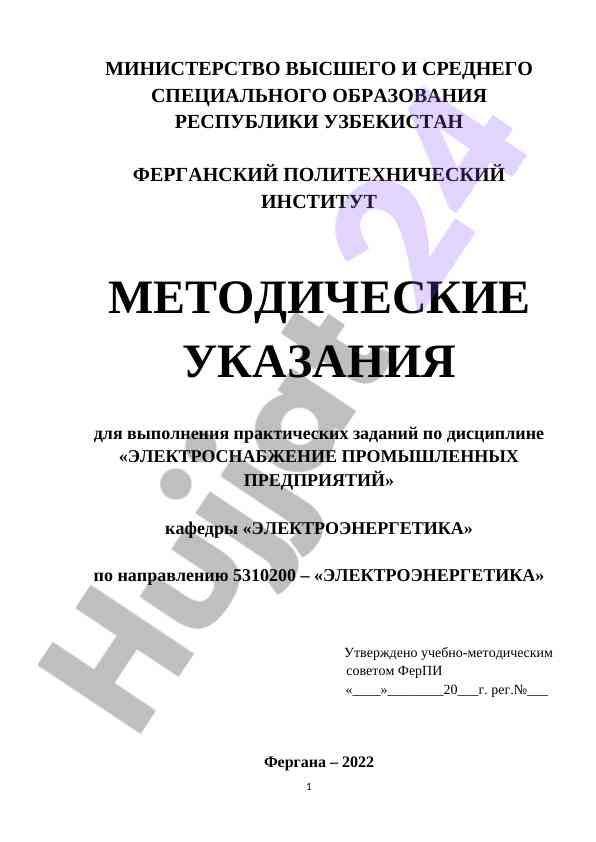 Metodicheskie ukazaniya po elektroenergetike