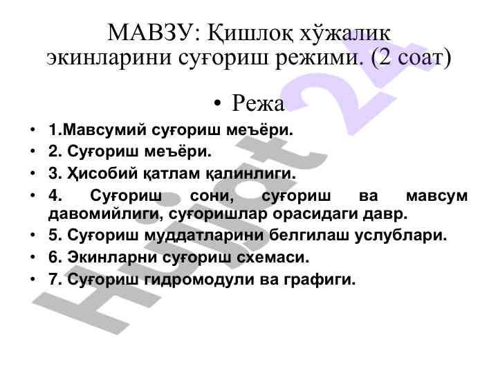 Қишлоқ хўжалик экинларини суғориш режими