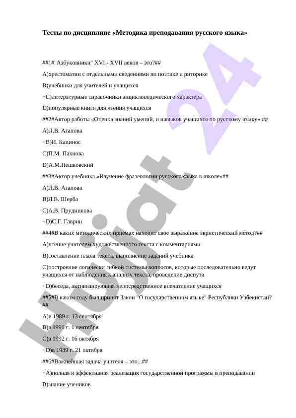 Тесты по методике преподавания русского языка
