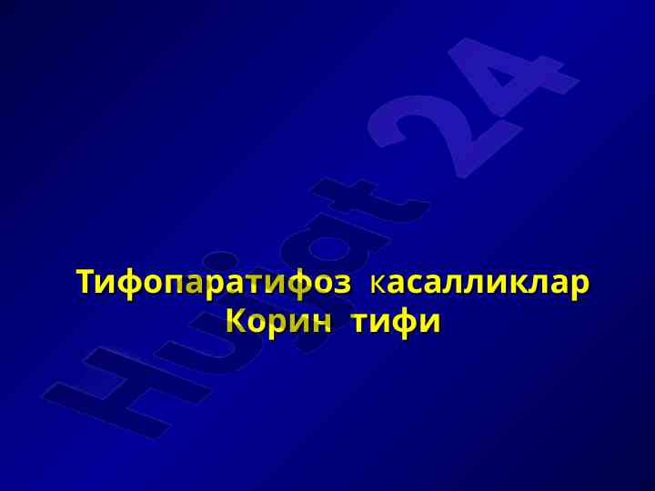 Тифопаратифоз касалликлари таснифи ва тарихи