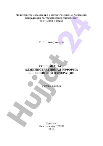 Sovremennaya administrativnaya reforma v rossii
