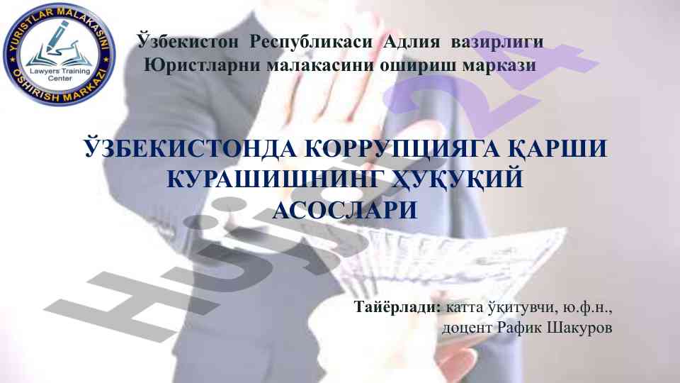 Ўзбекистонда коррупцияга қарши курашиш тезислари
