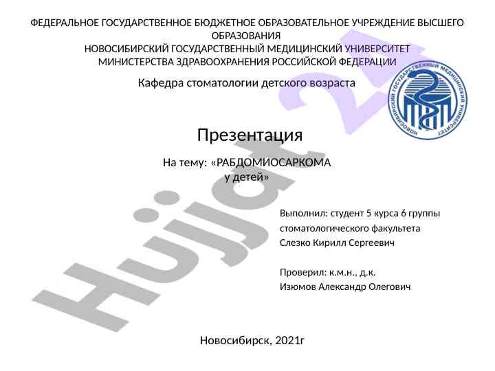 Рабдомиосаркома у детей