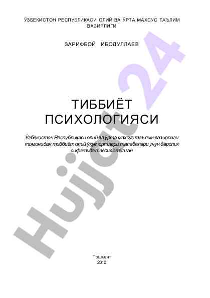 Тиббиёт психологиясини ўқитишда дарслик