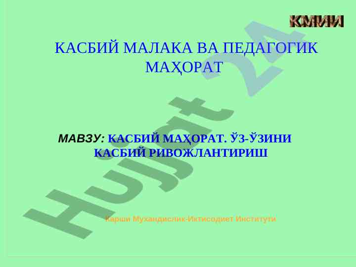 Касбий маҳоратнинг ривожланиши бўйича қўлланма