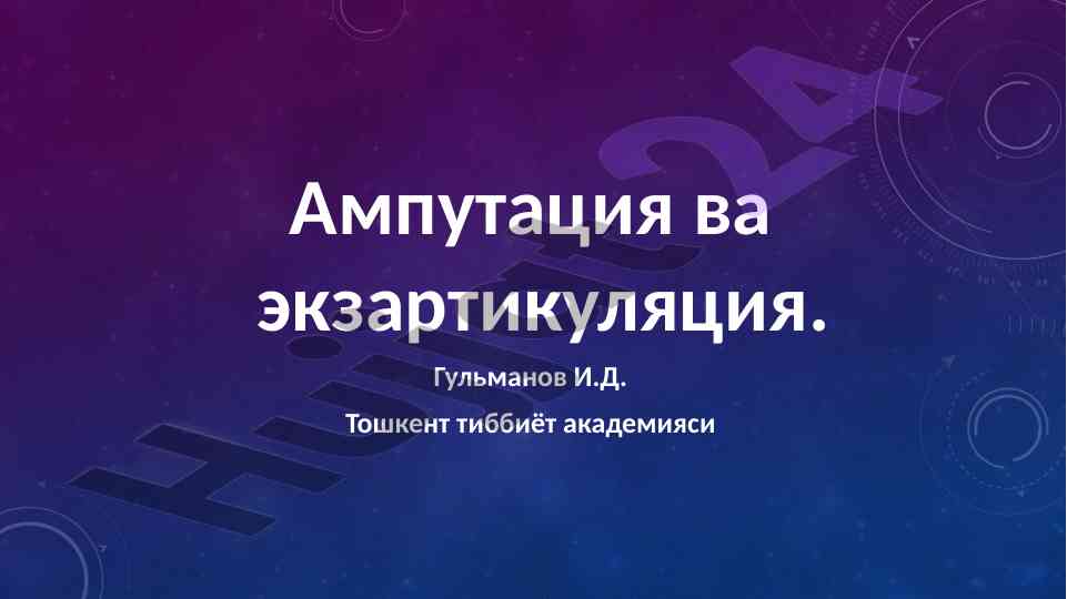 Ампутация ва экзартикуляция тарихи ва асослари