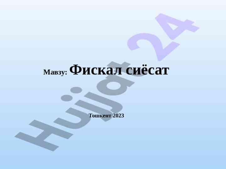 Фискал сиёсатда иқтисодий ўсишни таъминлаш жараёнлари