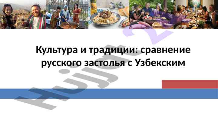 Sravnenie russkogo zastolya s uzbekskim