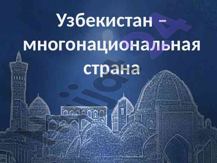 Uzbekiston – mongonatsionalnaya strana