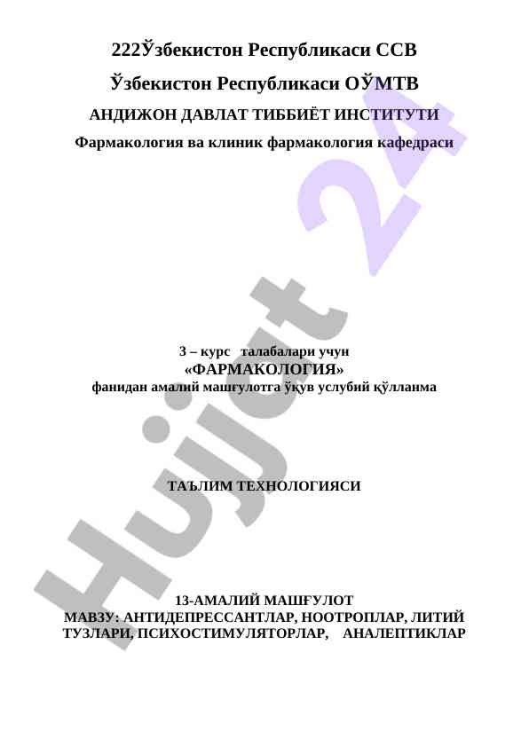 Фармакология дастурлари учун амалий ўқув ўлчовлари