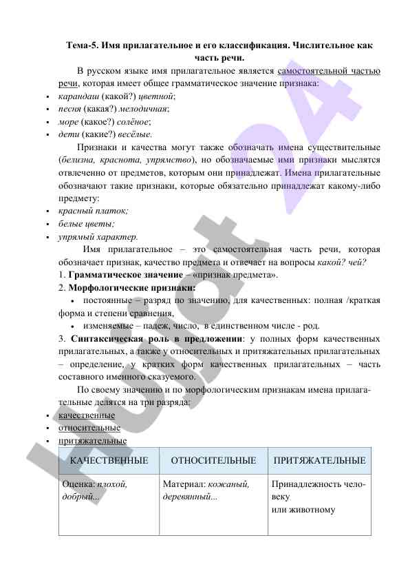 Имя прилагательное и его классификация в русском языке