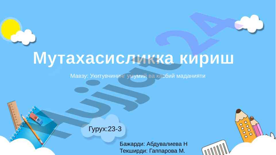 Ўқитувчининг маданияти ва мулоқот аҳамияти