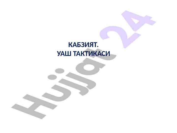 Кабзият тактикасини тадқиқ этиш