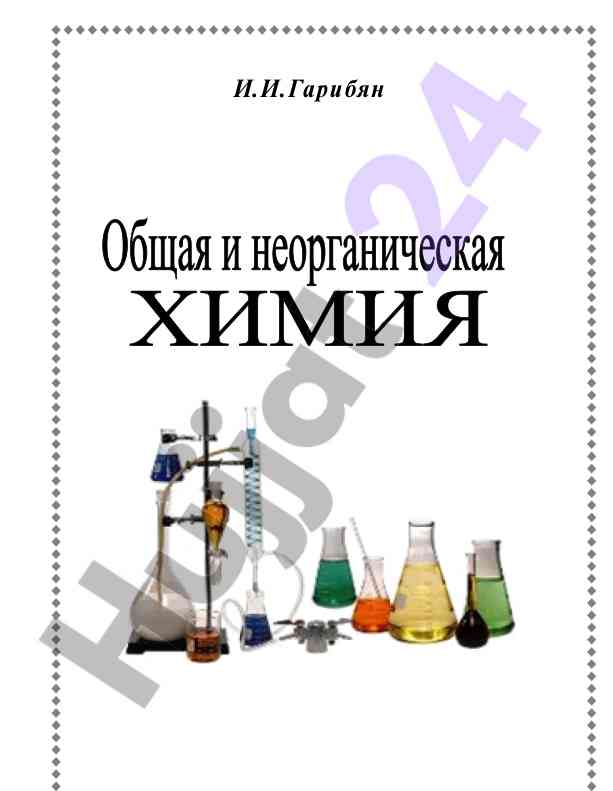 Общая и неорганическая химия учебное пособие