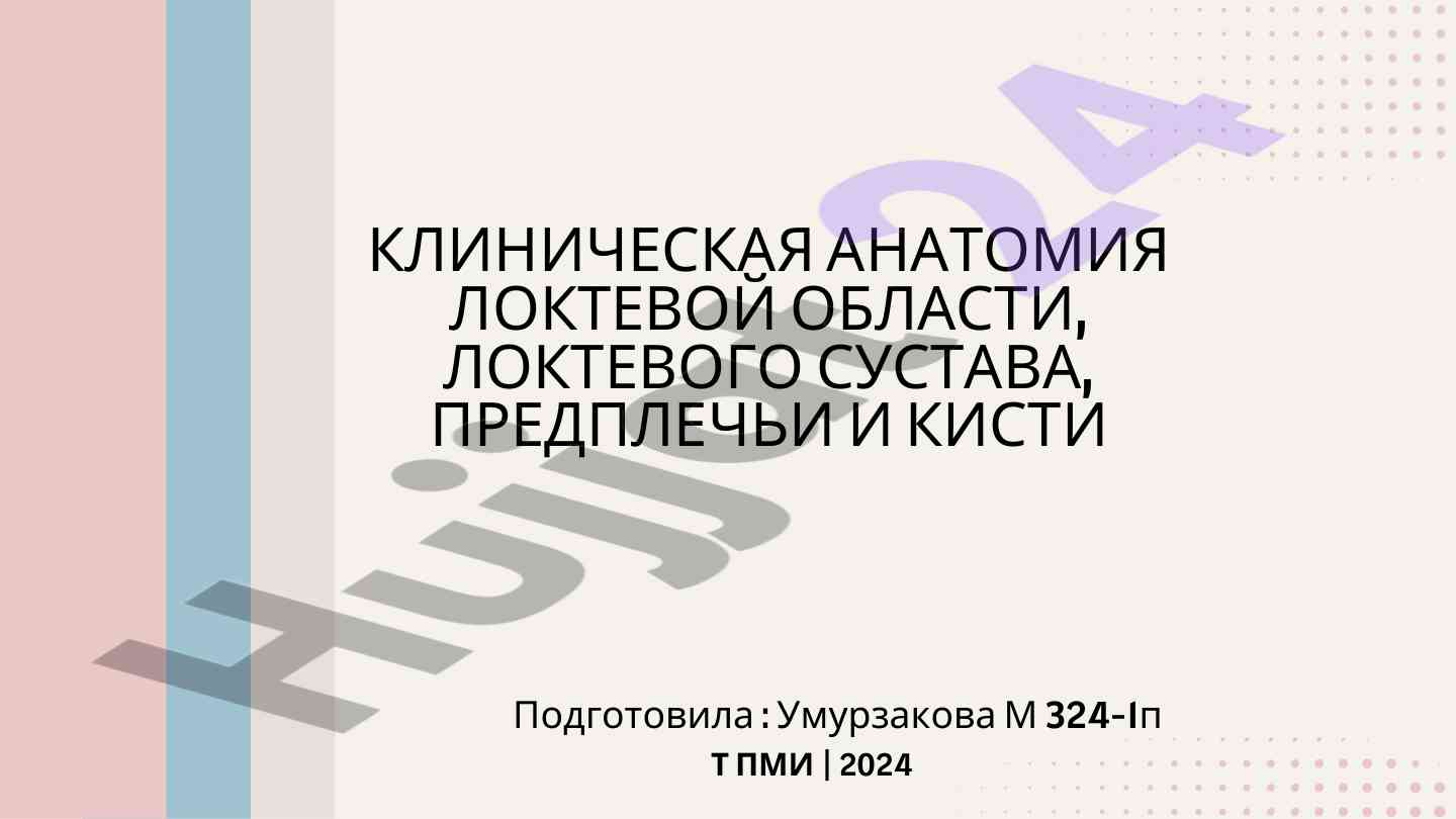 Клиническая анатомия локтевого сустава и кисти