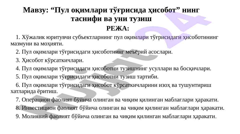 Пул оқимлари тўғрисида ҳисоботнинг таснифи ваҳусуллари