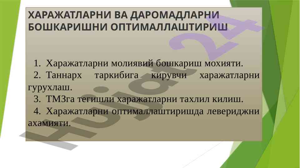 Харажатларни бошқариш мохияти ва оптималлаштириш