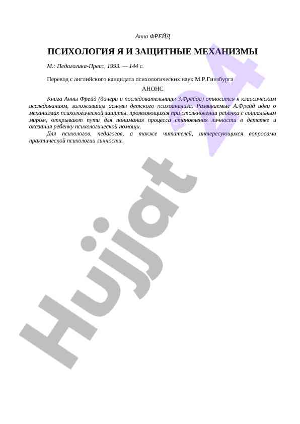 Анна фрейд психология я и защитные механизмы