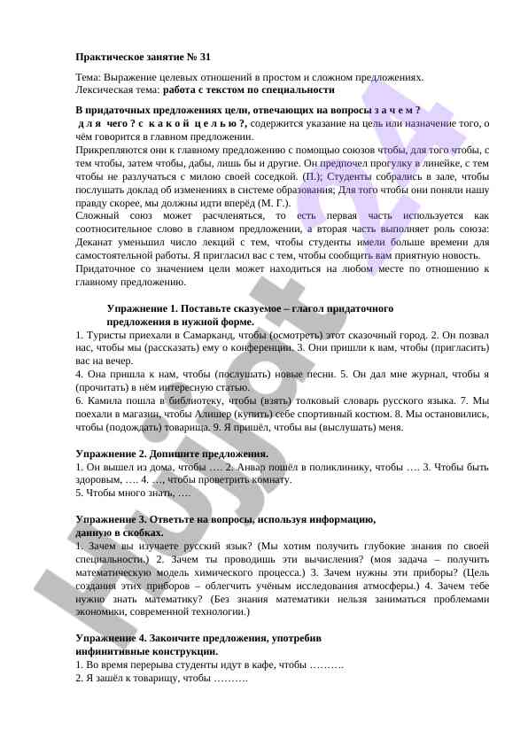Целевые отношения в простом и сложном предложениях