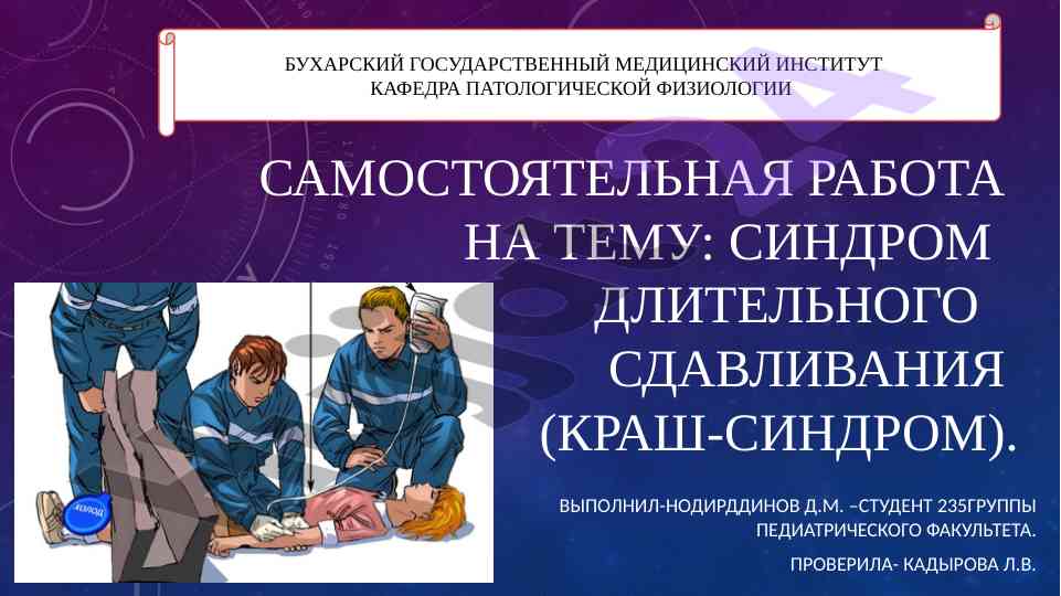 Sindrom dlitelnogo sdavleniya: klinicheskie aspekty