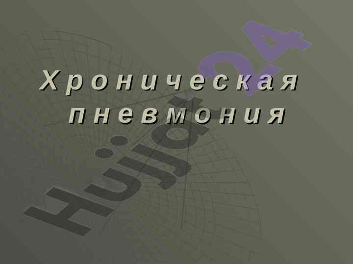 Xronik pnevmoniya: sabablari va patogenezi