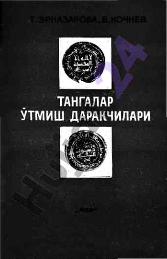 Tangalarning o‘tgan tarixi va nuministika