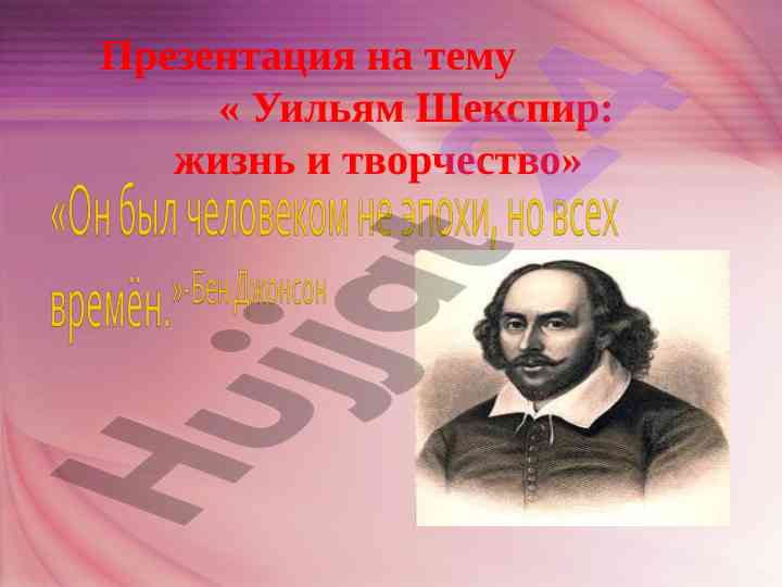 Уильям шекспир: жизнь и творчество драматурга