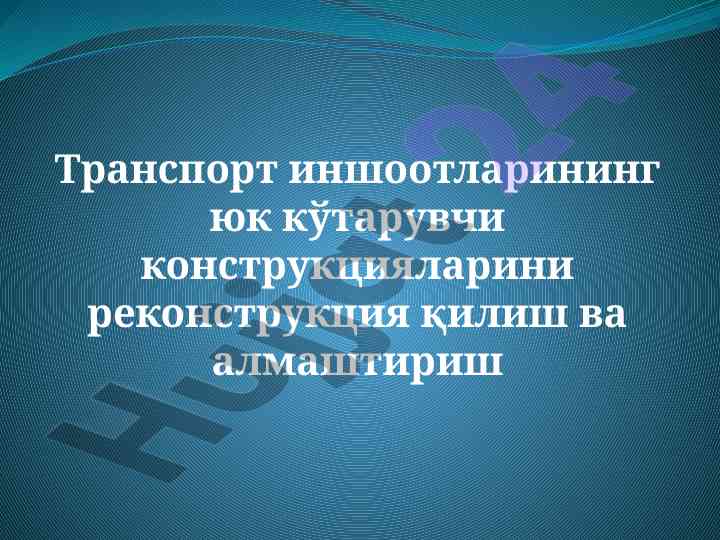 Rekonstruktsiya va almashtirish tizimlari jamiyatda