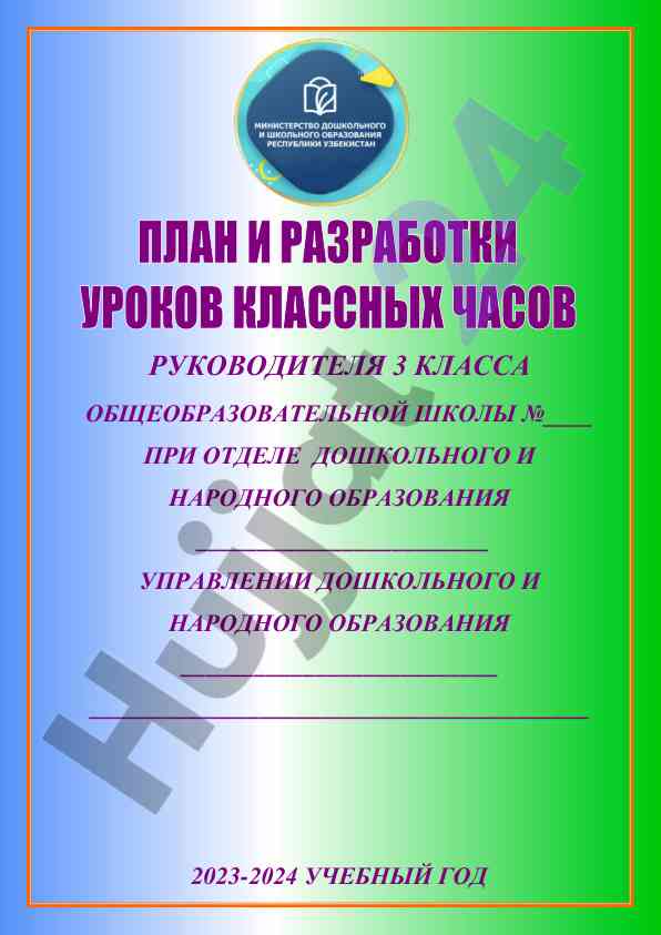 План проведения классных часов в 3 классе на 2023-2024