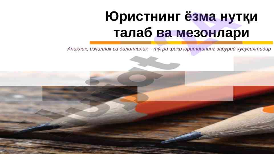Юристнинг ёзма нутқи талаблари ва мезонлари