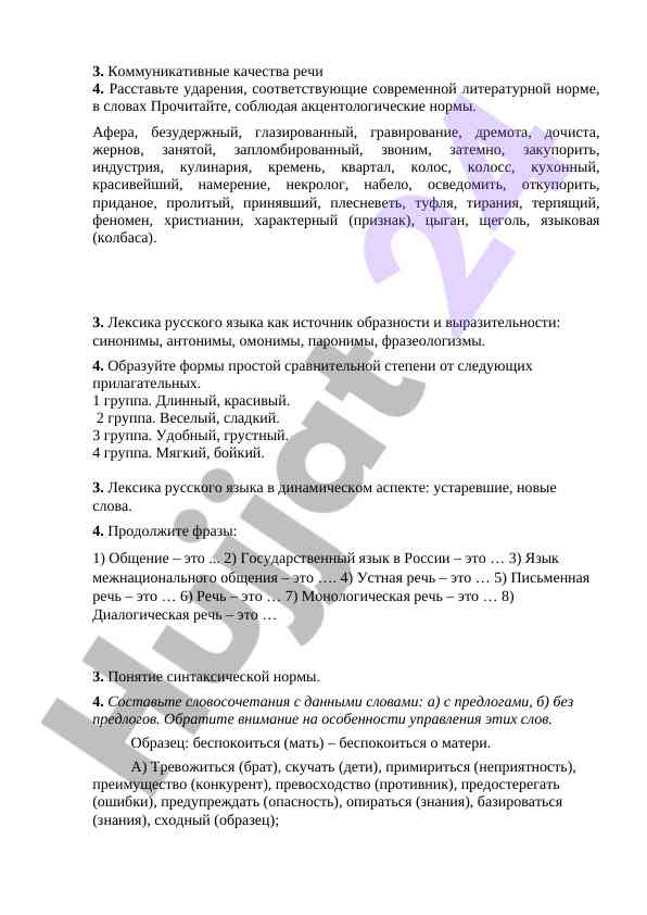 Коммуникативные качества речи и лексика русского языка