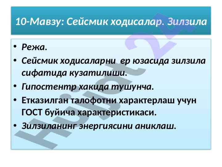 Сейсмик ходисалар ва зилзила тушунчаси