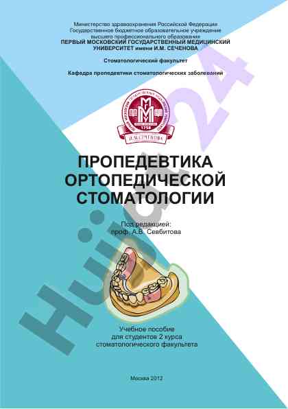 Propedevitika ortopedik stomatologiyasi o‘quv pusobi