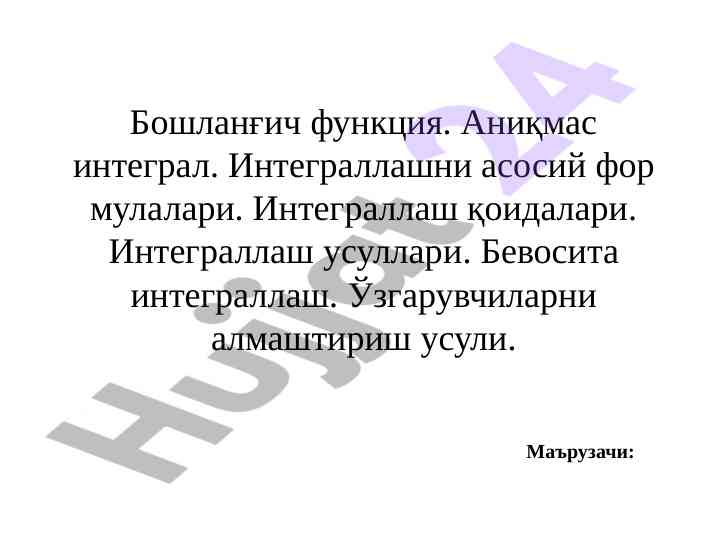 Аниқмас интегрални интеграллаш усуллари