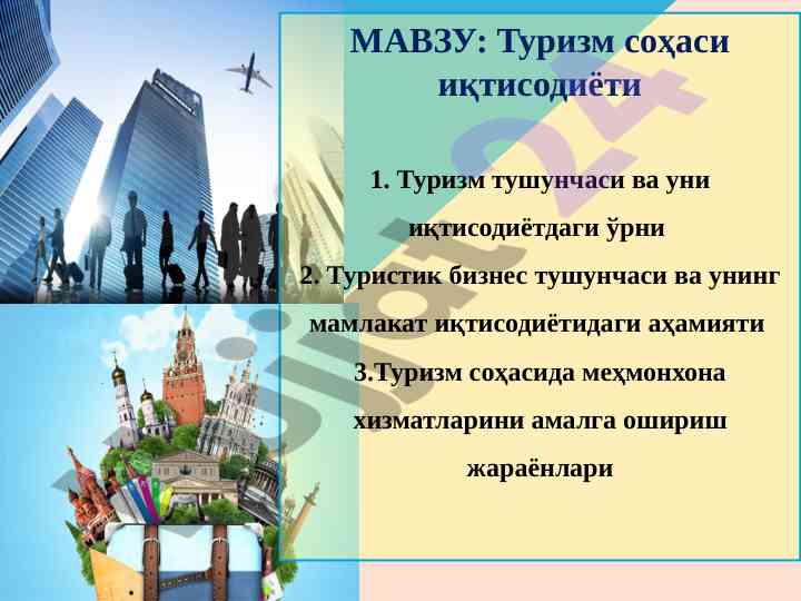 Turizm soʻhasi iqtisodiyoti va mijozlar talablari