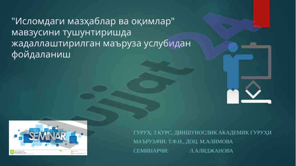 Исломдаги мазҳаблар ва оқимлар мавзусини тушунтириш
