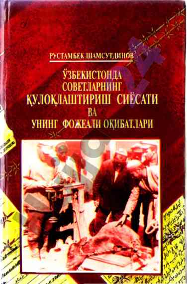 Советларнинг қулоқлаштириш сиёсати важлари