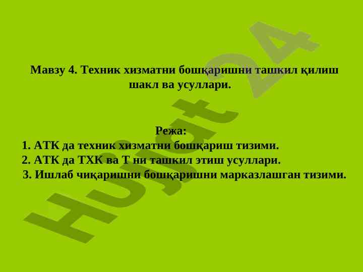 Техник хизматни бошқариш шакллари ва усуллари