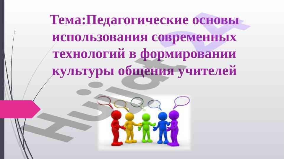 Pedagogik asoslar zamonaviy texnologiyalarni qo‘llash
