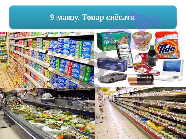 Истеъмол товарлари маркетинги ва рақобат стратегиялари