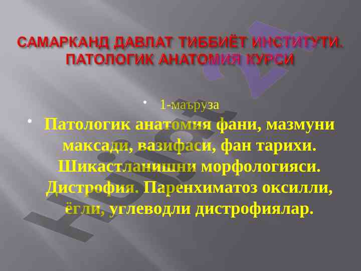 Patologik anatomiya fani va uning muhimiyati
