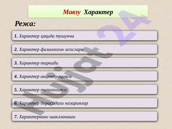 Характернинг психологик хусусиятлари тўғрисида