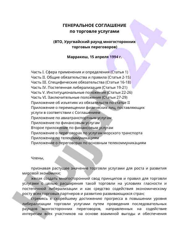 Генеральное соглашение по торговле услугами