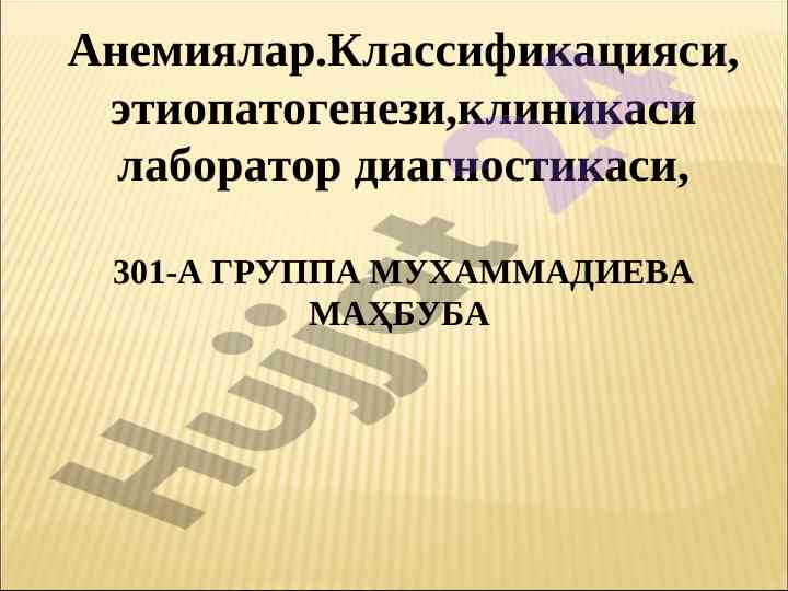 Анемиялар: классификацияси ва этиопатогенези