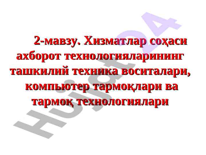 Xizmatlar sohasida axborot texnologiyalari